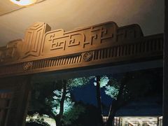 -荣府宴(南阳路店)