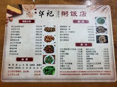 菜单-华记粥饭店(印象容桂主题风情街店)