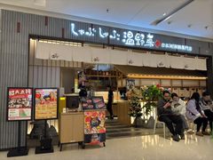 -温野菜涮涮锅(曲江大悦城店)