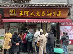 -王阿姨文昌油赞子(府桥街店)