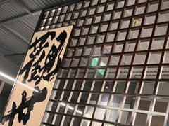 -沼津港精致料理·寿喜烧·烧鸟(龙湖南桥天街日料榜单店)