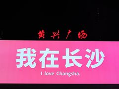 -黄兴南路步行商业街