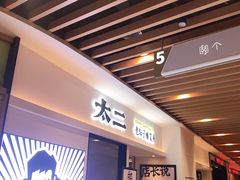 -太二酸菜鱼(汕头苏宁广场店)