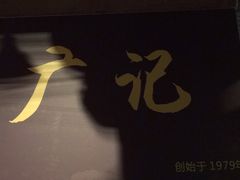 门面-广记餐厅(万福路店)