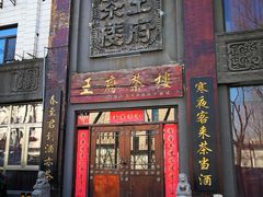 门面-王府茶宴(大观园总店)