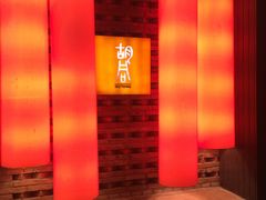 -橘焱胡同烧肉夜食(BFC外滩金融中心店)