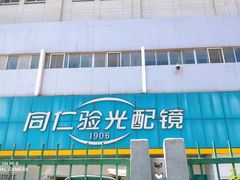 -同仁验光配镜(中心店)