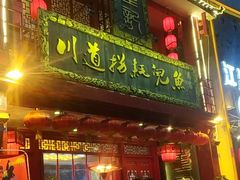 门面-川道拐耗儿鱼(置信路店)