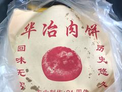 -安工大饼庞家肉饼