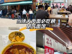 -胡氏面馆