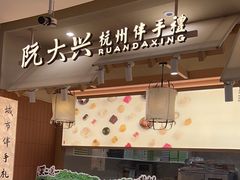 -阮大兴糕团(滨江宝龙店)