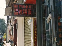 -郭师傅冰稀饭(人民路店)