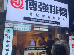 门面-傅强排骨(成都总店)