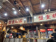 门面-盟重烧烤(东瓜山创始店)