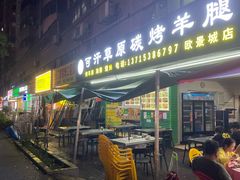 -可汗草原碳烤羊腿(欧景城店)