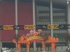 -武汉客厅中国文化博览中心