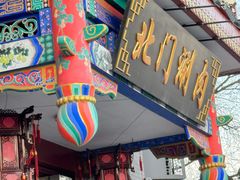 -北门涮肉·铜锅涮肉(南锣鼓巷店)