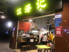 -伍湛记 · 广州老字号(龙津中路店)