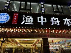 -渔中舟海鲜大排档(普陀沈家门店)