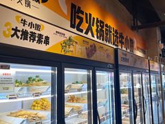 -牛小嫩串串火锅(延边大学文化城店)