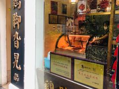 -鸡脚旮旯平江路店