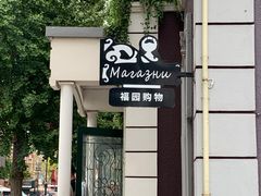 -俄罗斯风情街