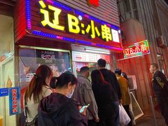 门面-辽B·小串(总店)