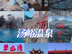 -汤峪温泉碧水湾