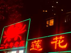 门面-莲花公园煎蟹(总店)