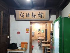 -佰仙面馆