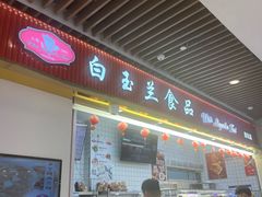-白玉兰食品甜凤店(合生汇店)