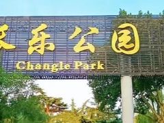 -西安市长乐公园
