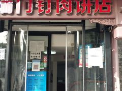门面-宝瑞门钉肉饼店