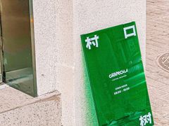 -村口大树(长乐路店)