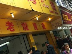 -海汇源老烧麦店(东大街总店)