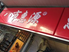 门面-惠源面包店(开禾路店)