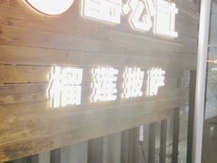 -酷公社·榴莲披萨(太原街店)