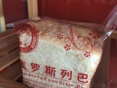 -柏师傅俄罗斯面包房