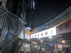 -叒缘夜光杯(望江橡树林店)