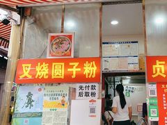 -晓芬叉烧圆子粉