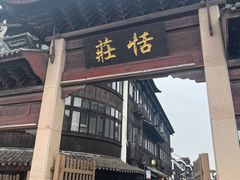 -张家港凤凰山景区恬庄古街