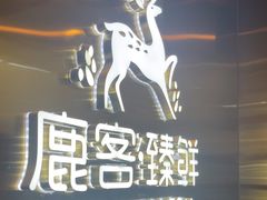 -鹿客·臻鲜海鲜自助餐厅(新塘万达广场店)