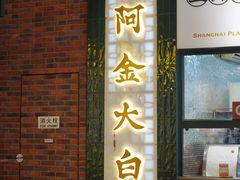 -阿金大白·上海菜馆(新天地店)