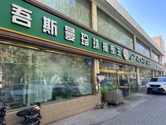 -吾斯曼珍珠抓饭王