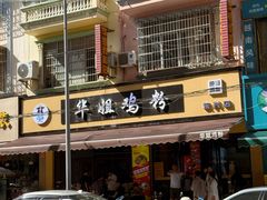 -华姐鸡粉(教育路店)