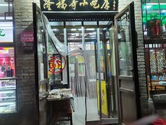 门面-隆福寺小吃店(东四店)