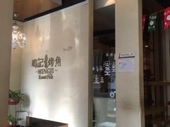 -鸣记脆皮烤鱼(岐山路店)