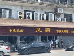 门面-凤厨顺德水乡凤味馆(大良锦龙路店)