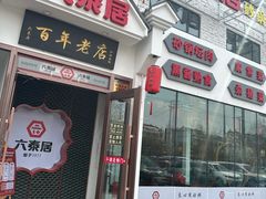 -六泰居·尔滨地标·东北菜(松北店)