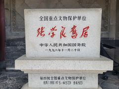 -张学良旧居陈列馆